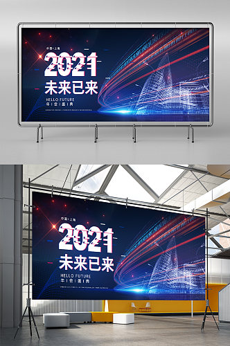 2021年会图片展架