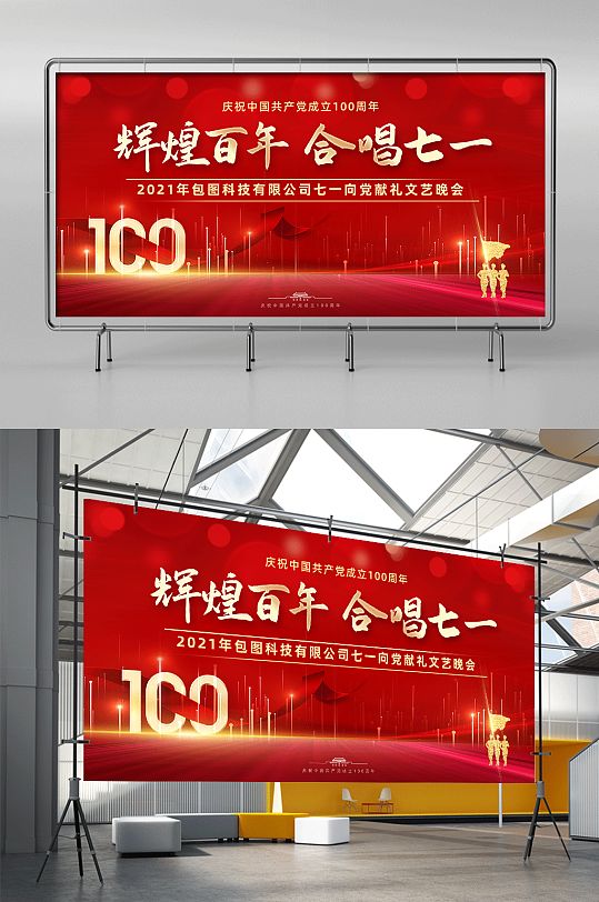 建党100周年辉煌百年合唱七一晚会展架