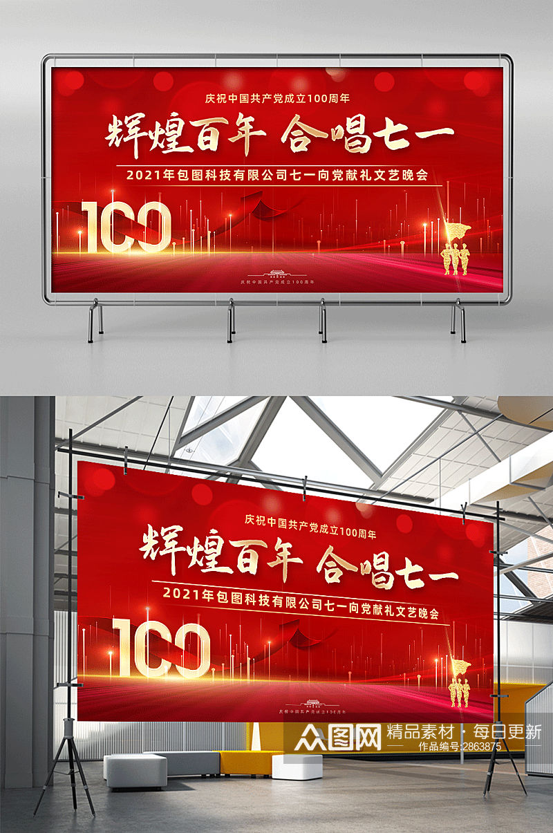 建党100周年辉煌百年合唱七一晚会展架素材