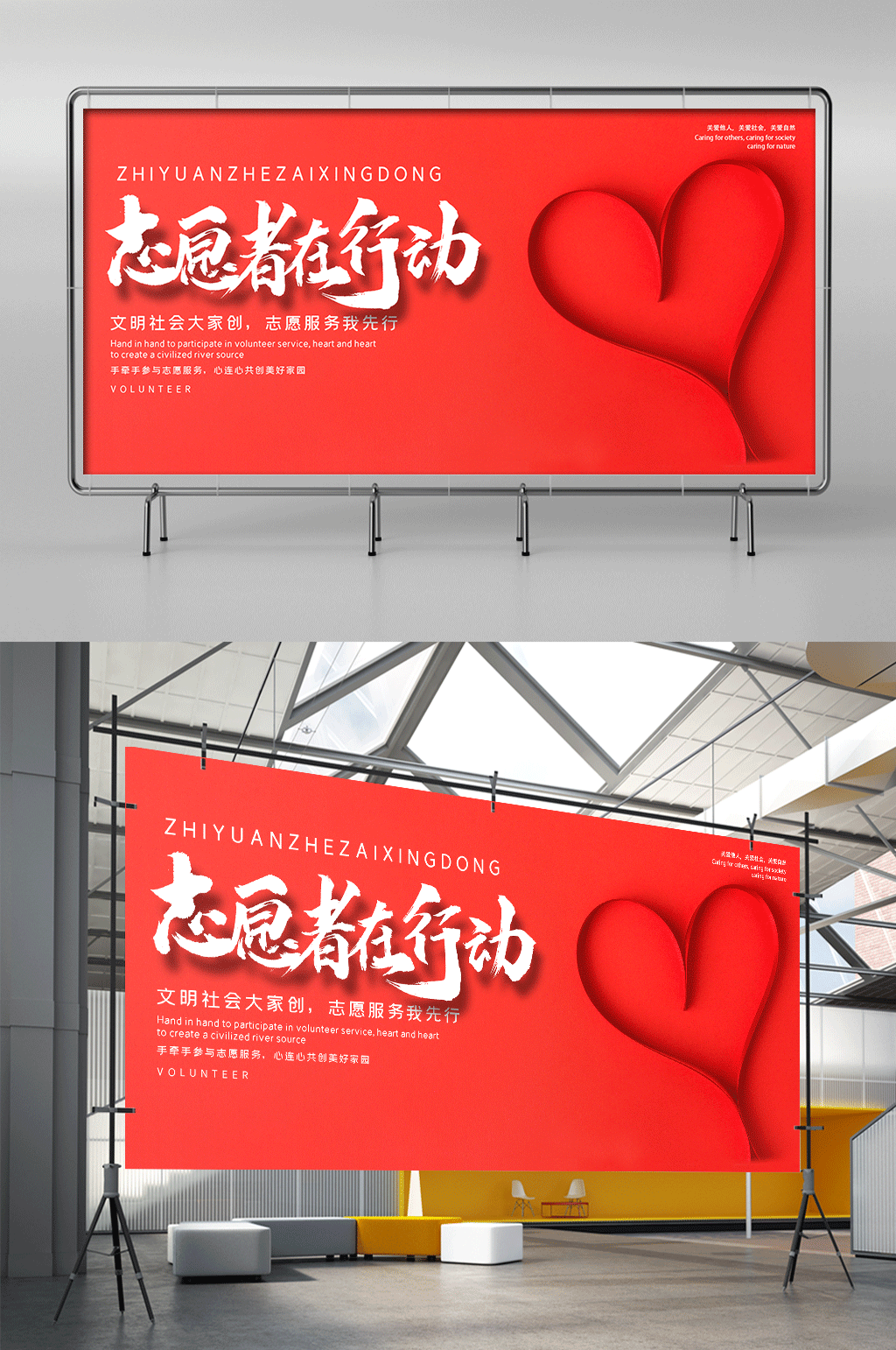红色简约爱心志愿者在行动公益服务宣传展架素材