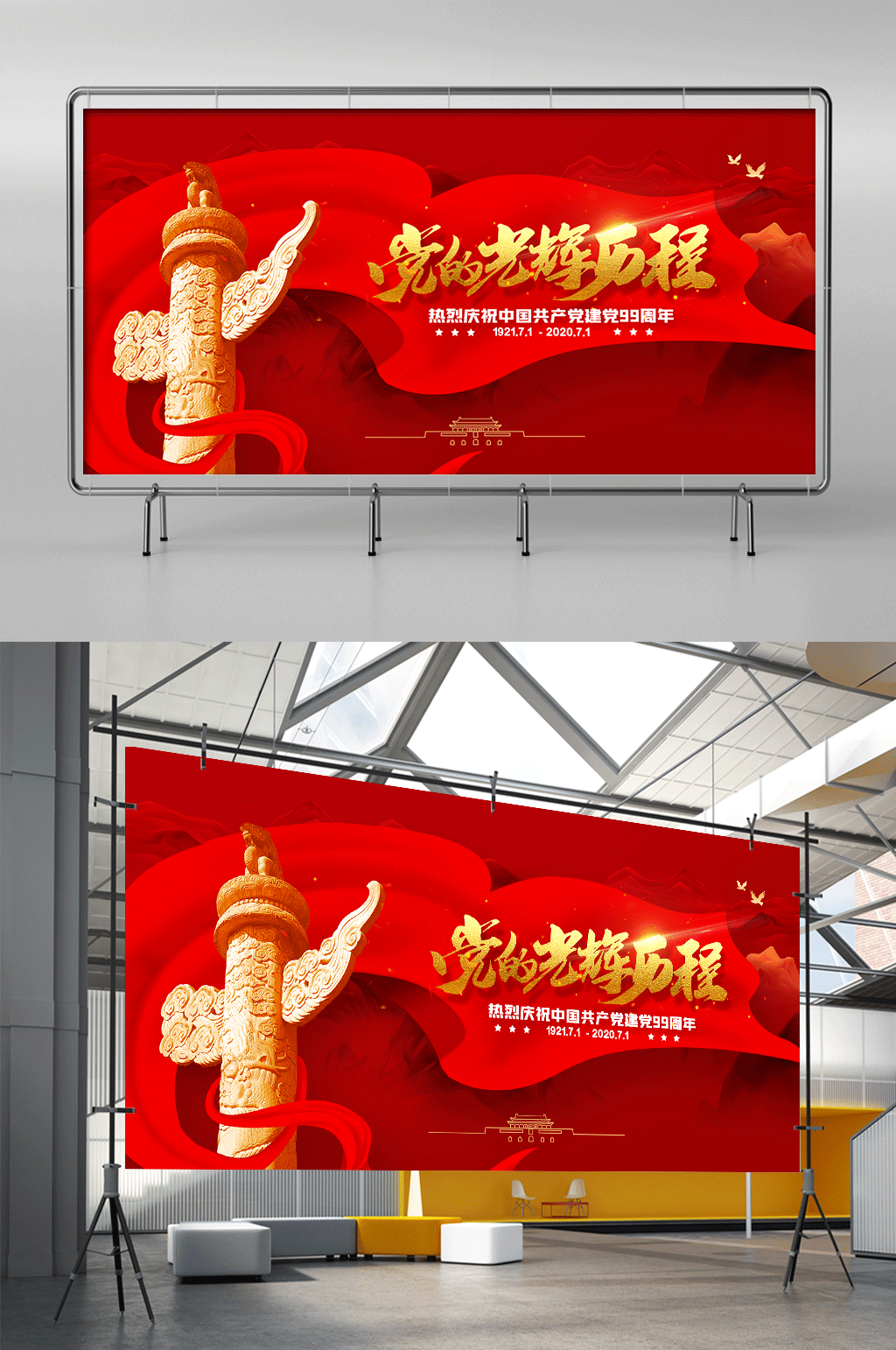大气党建风党的光辉历程建党节99周年展架素材