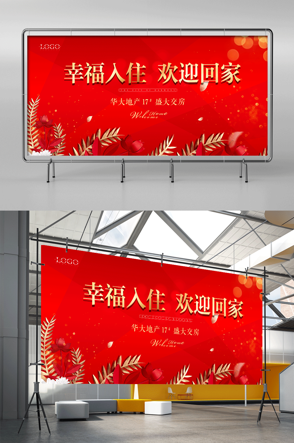 房地产欢迎回家交房展架素材