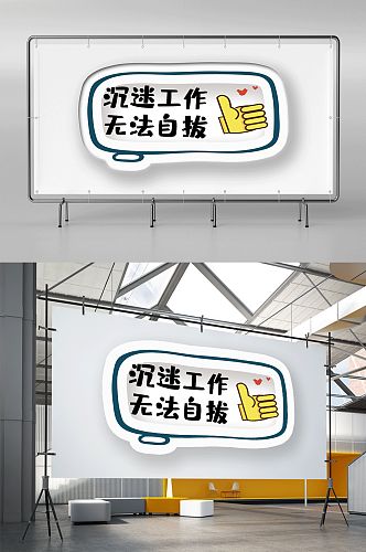 沉迷工作无法自拔网络流行语手举牌KT展架