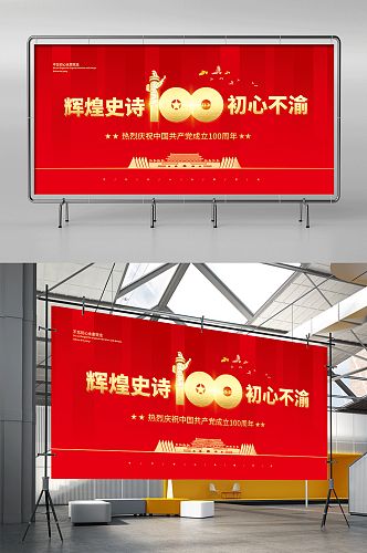 创意红色大气建党100周年党建展架