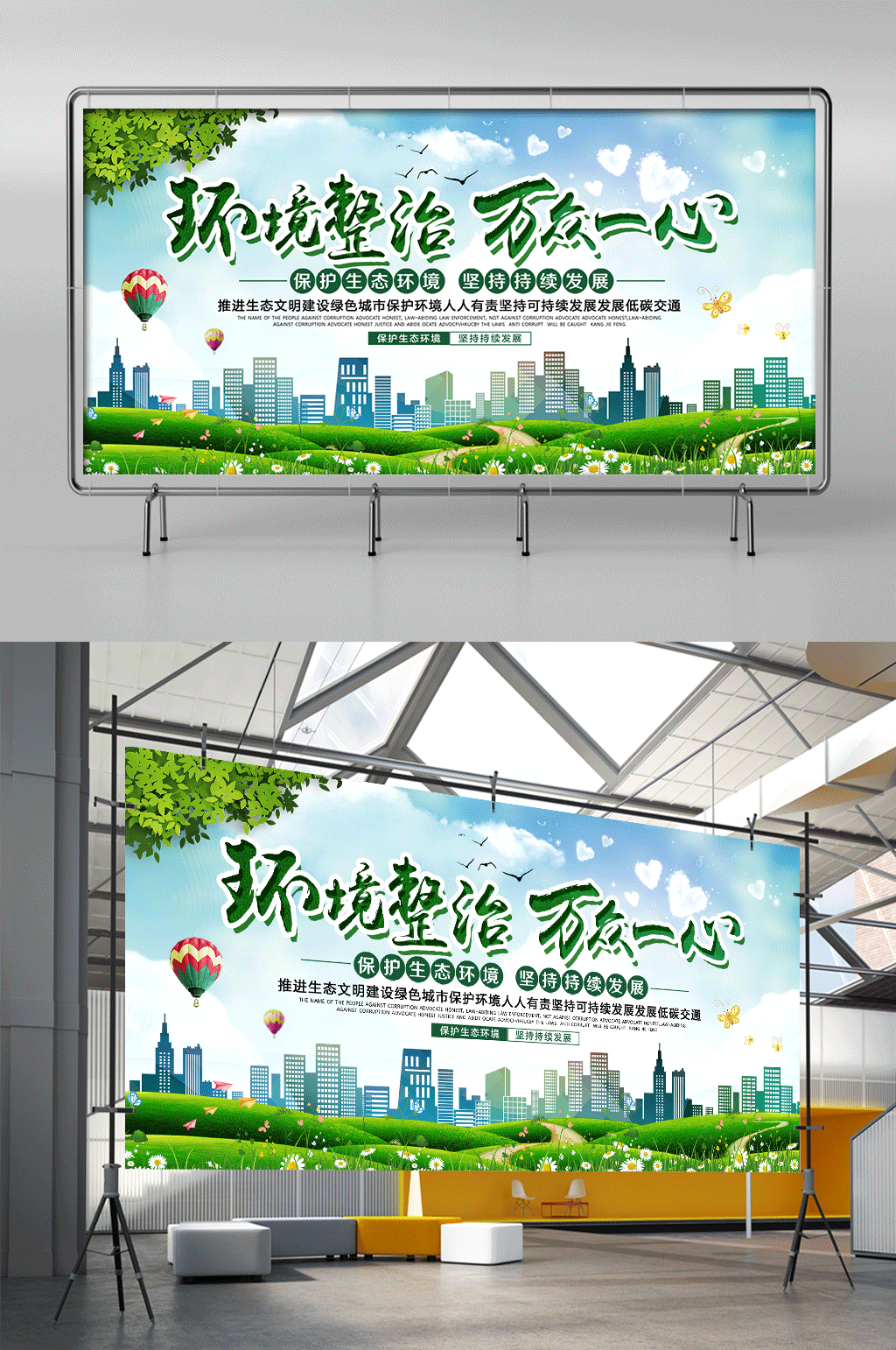 绿色环境整治万众一心公益展架素材