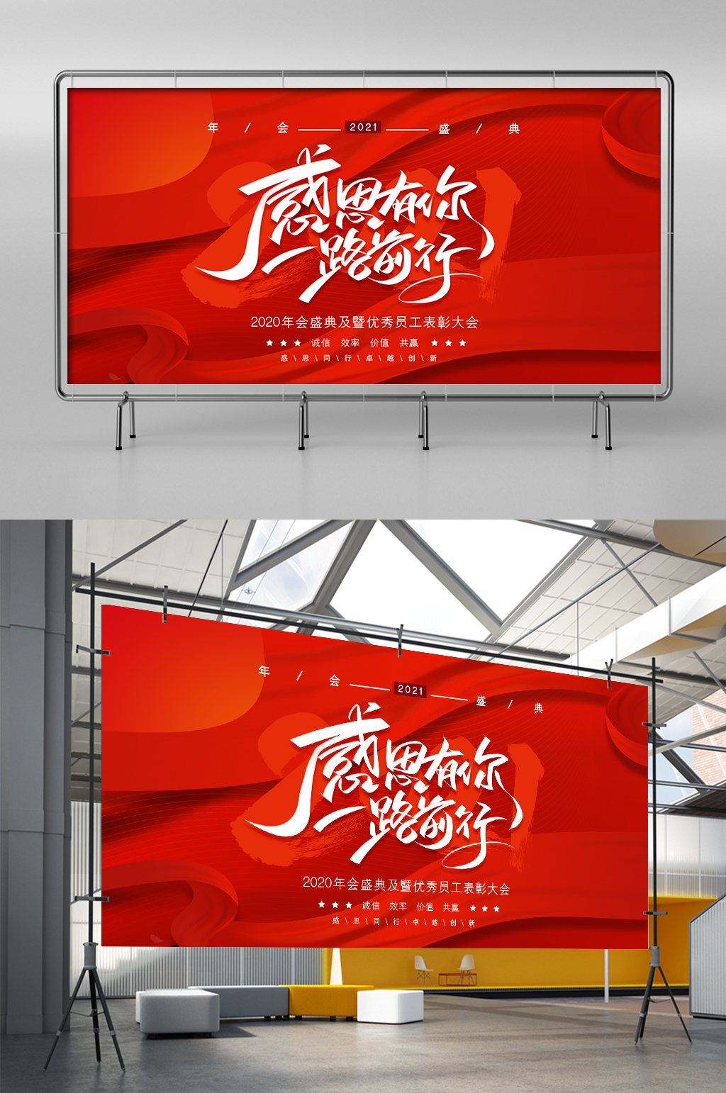 红色大气感恩有你一路前行年会展架素材