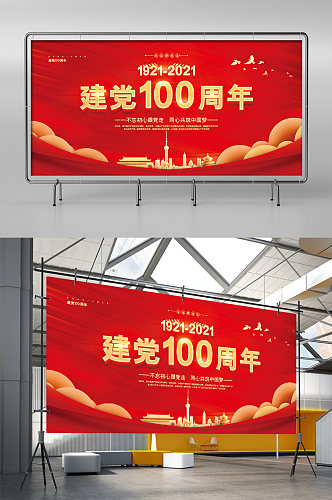 红色创意建党100周年党建展架