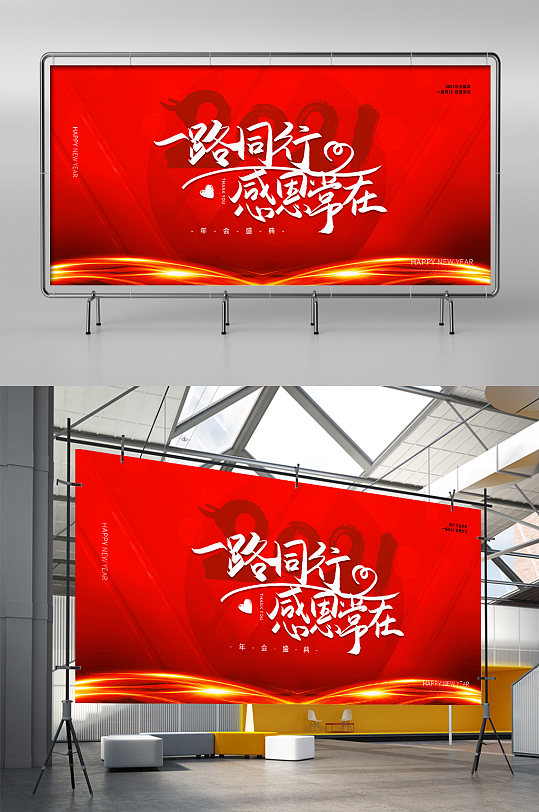 2021年会红色一路同行感恩展架
