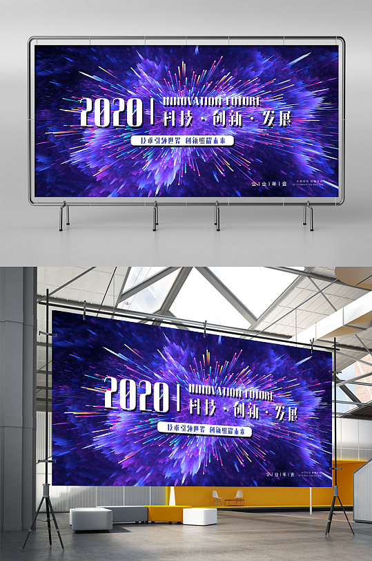 绚丽爆炸发散创意2020年会展架