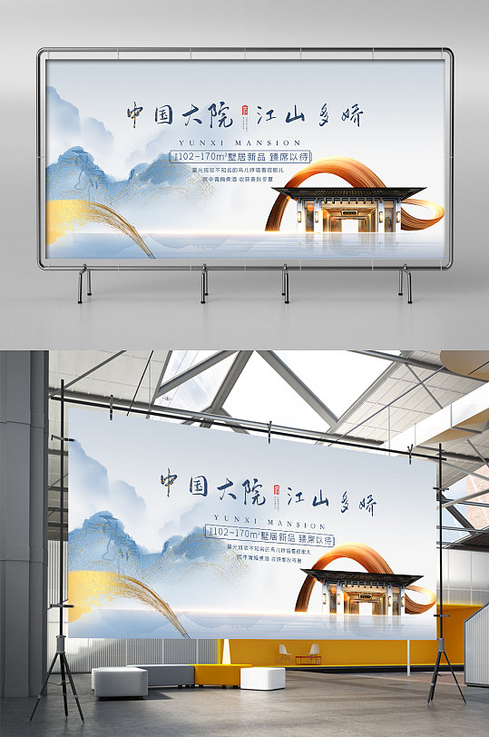 新中式水墨鎏金唯美中国大院地产展架