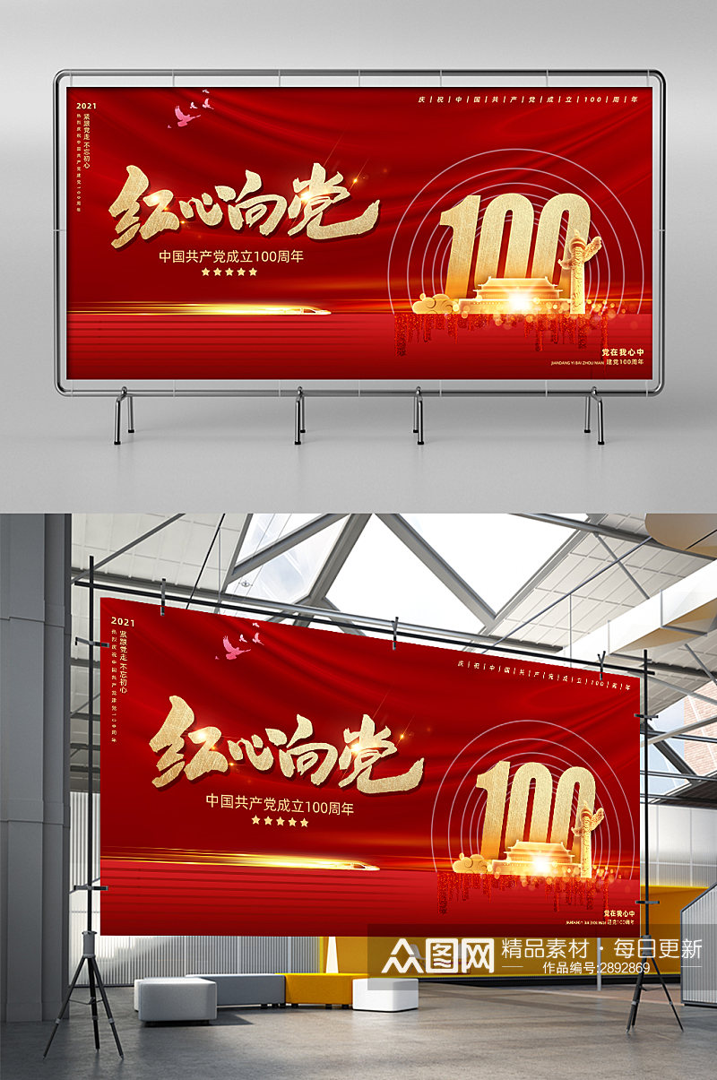 红心向党中国共产党成立100周年展架素材
