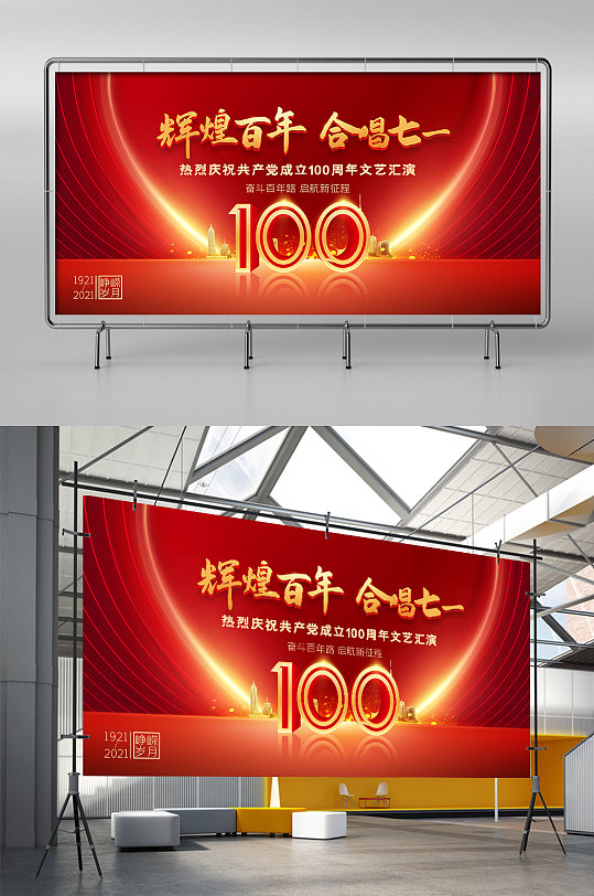 建党100年文艺汇演架