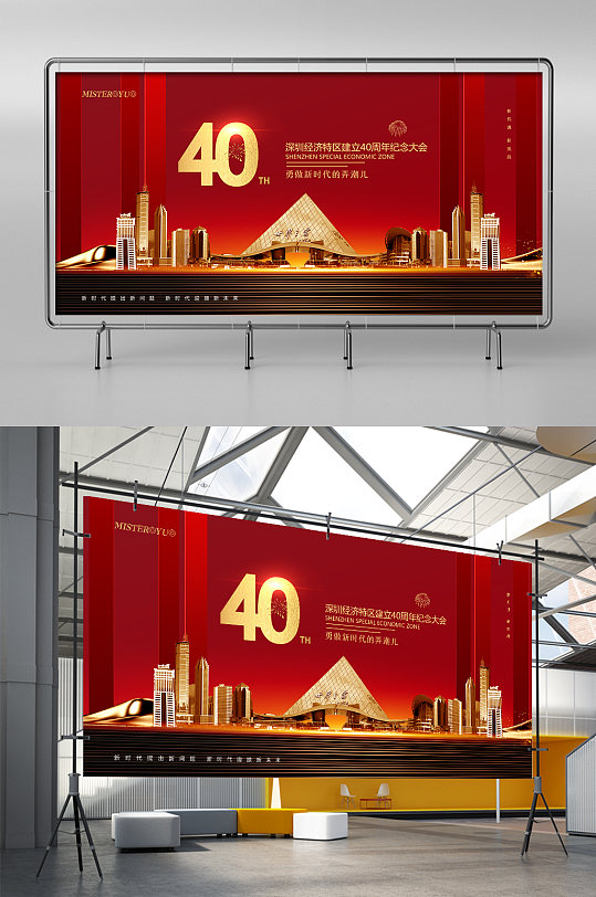 简约深圳经济特区建立40周年纪念大会展架