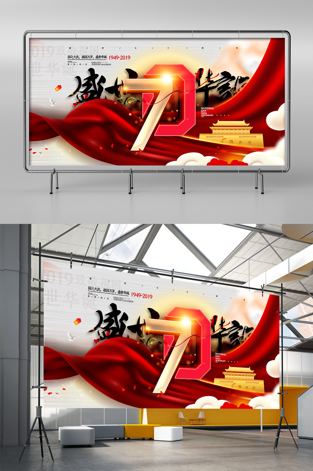大气中国风盛世华诞70周年国庆节展架素材