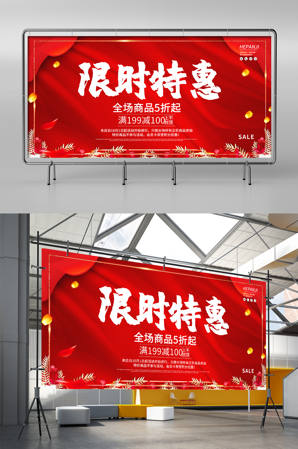 限时特惠优惠大酬宾折扣活动豪礼促销展架素材