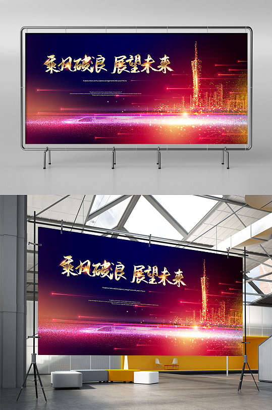 时尚炫彩乘风破浪展望未来年会展架-众图网