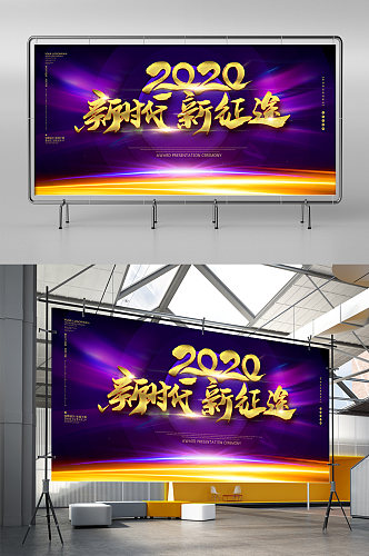 蓝色唯美2020年新时代新征途年会展架