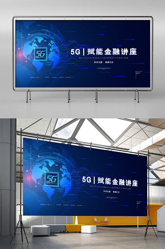 科技炫光5G赋能金融讲座展架