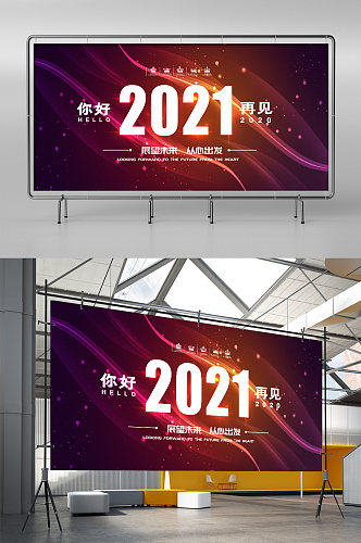 炫彩线条你好2021再见2020企业展架