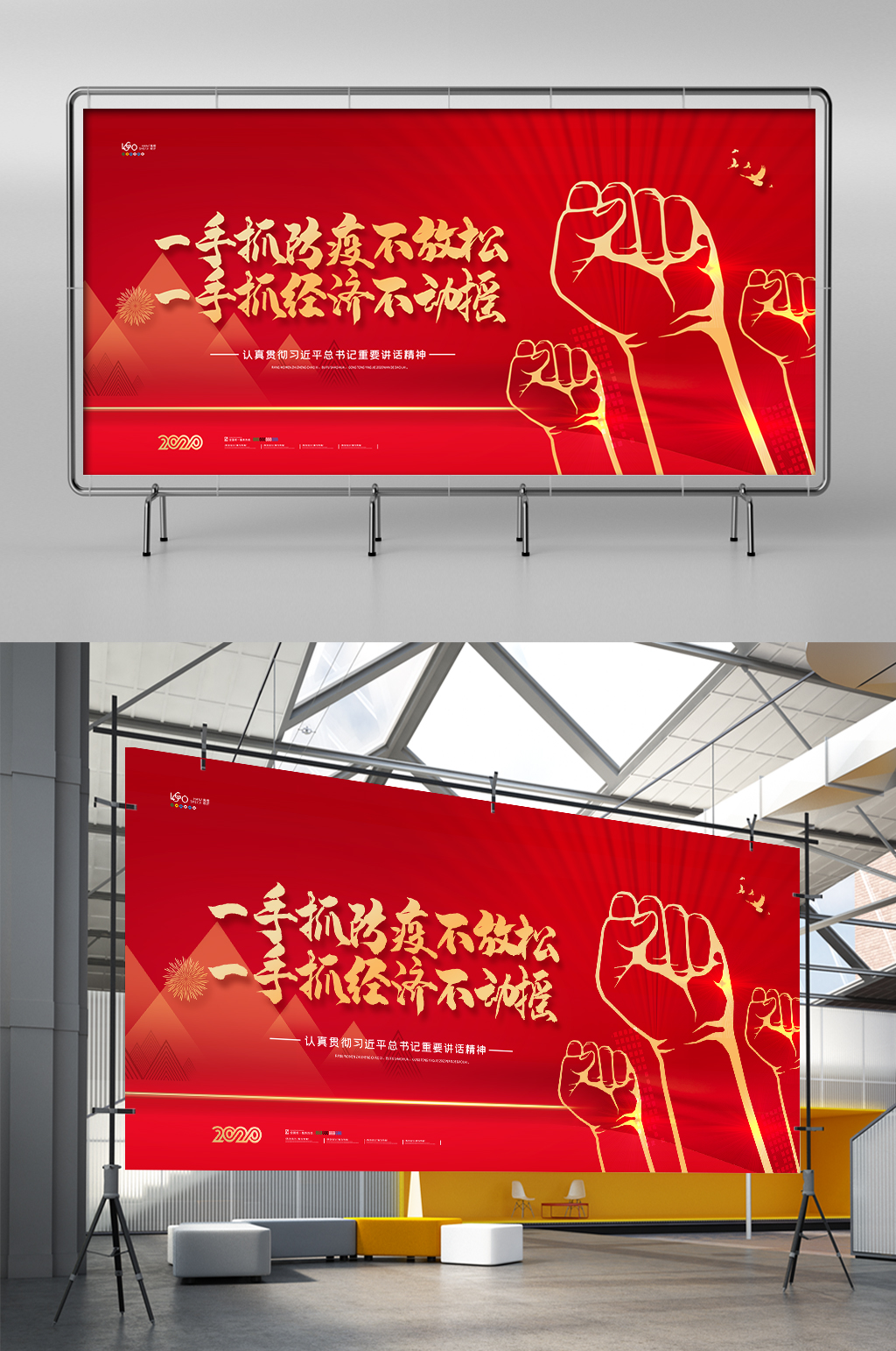一手抓防疫一手抓经济党建展架素材