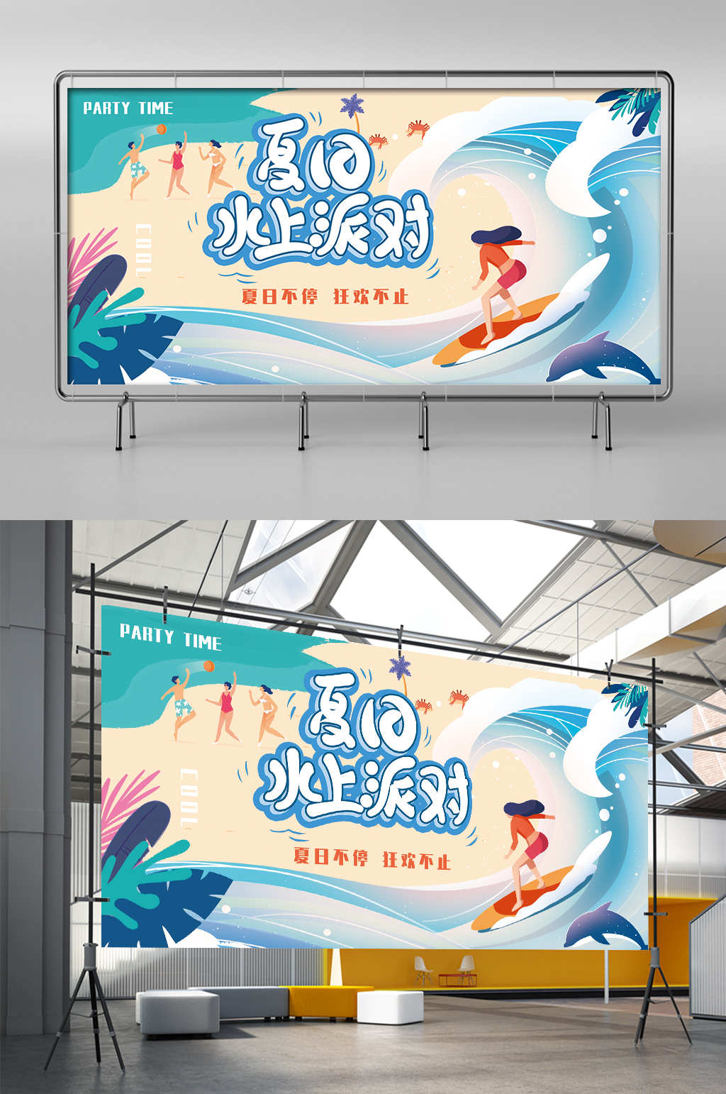海边沙滩玩耍夏日水上派对展架素材