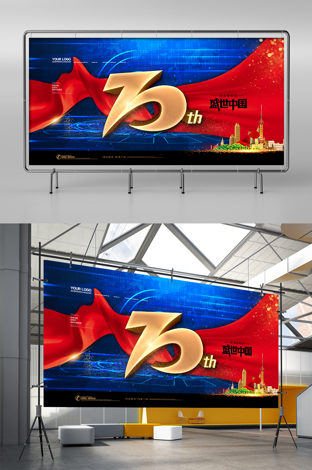 蓝色大气盛世中国建国70周年节日展架素材
