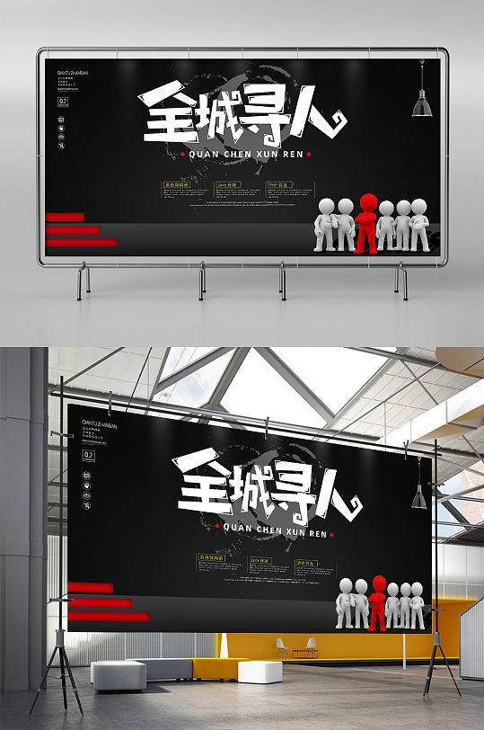 黑色大气全城寻人招聘展架