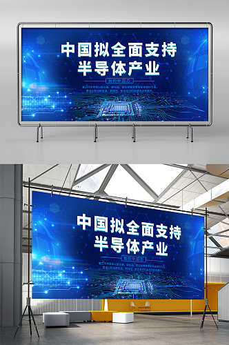 蓝色芯片科技技术研发商务宣传展架