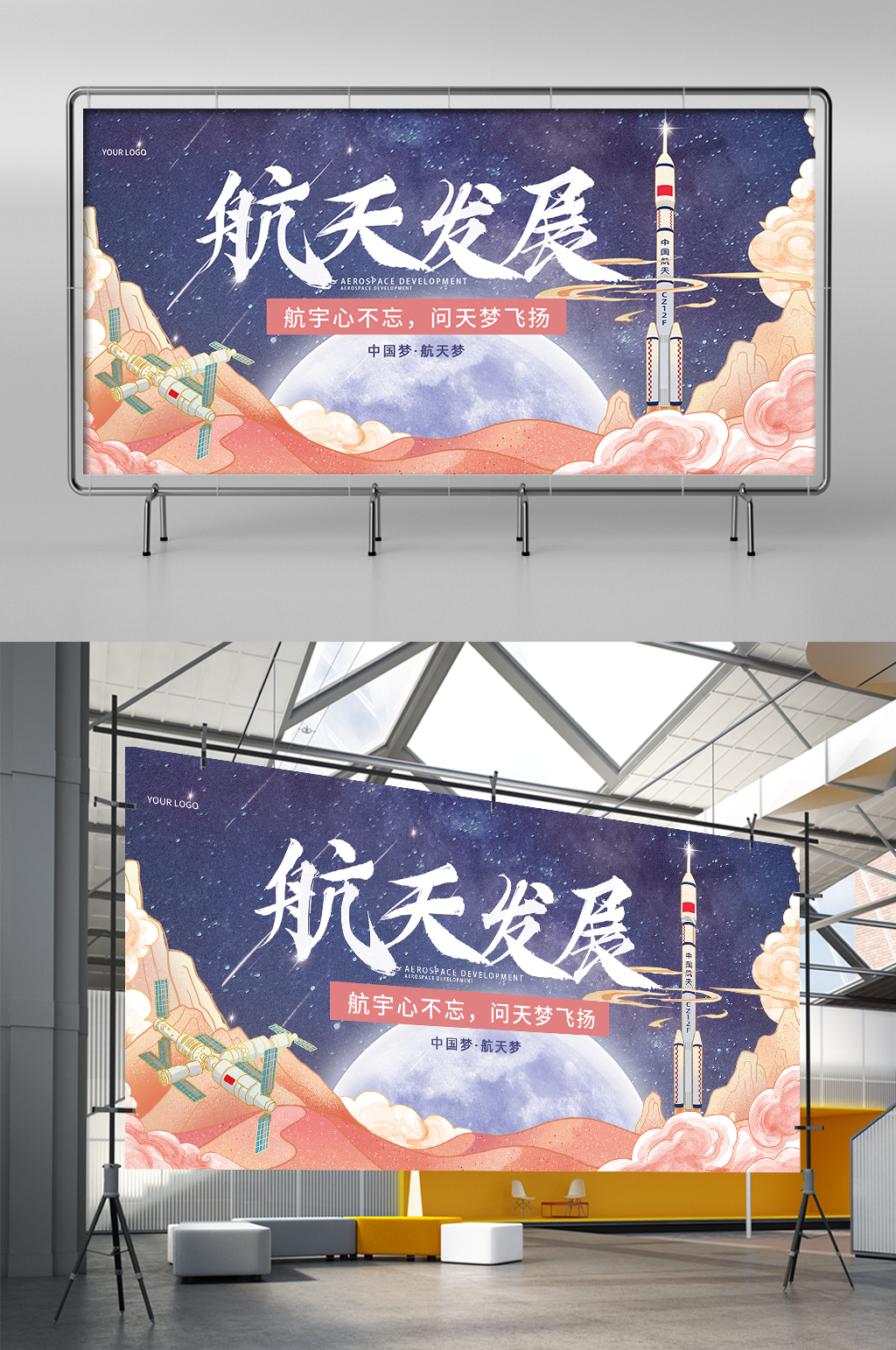 浪漫大气航天主题展架素材