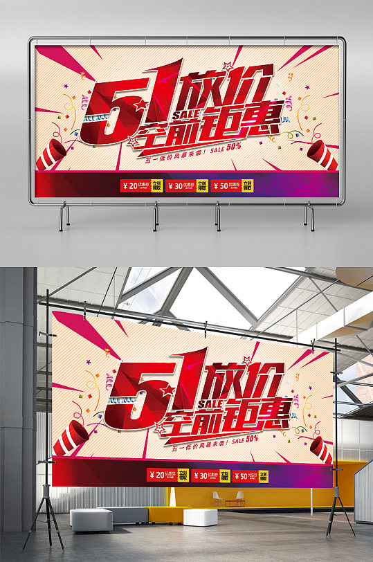 51劳动节放价钜惠优惠促销展架