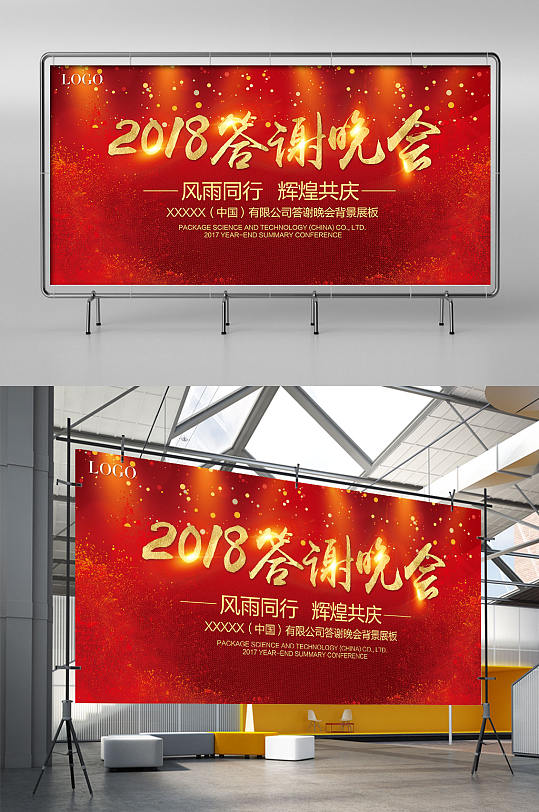 2018年答谢晚会签名墙舞台展架