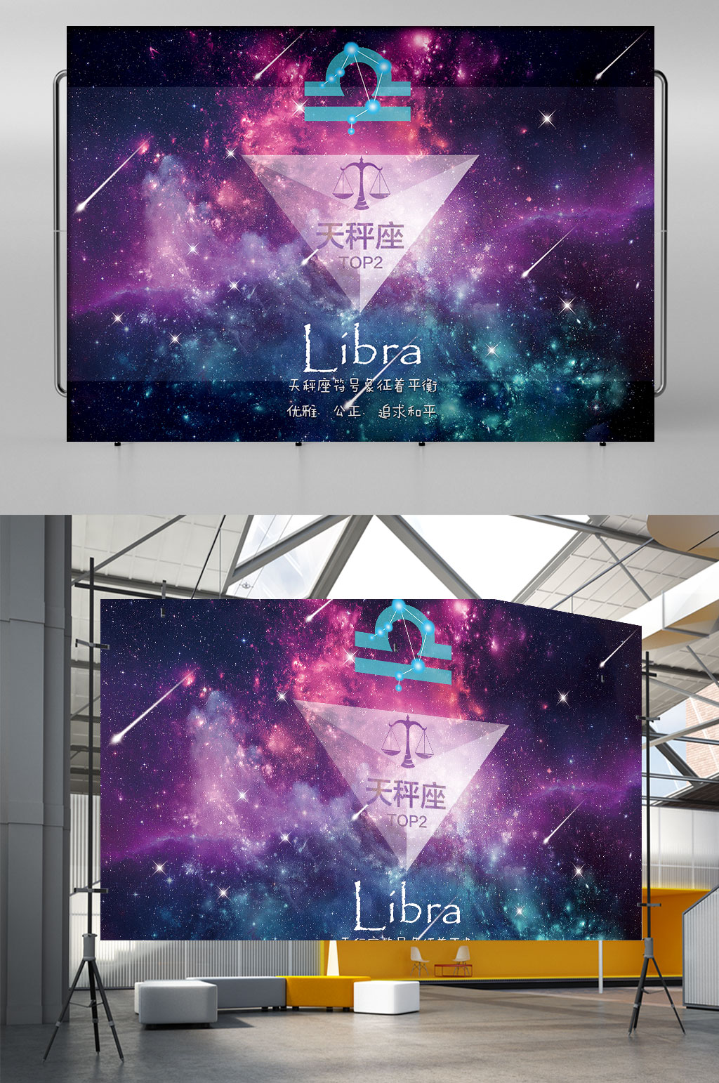 十二星座天平星空展架素材