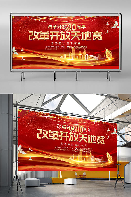 大气红金色光纤纪念改革开放周年庆展架