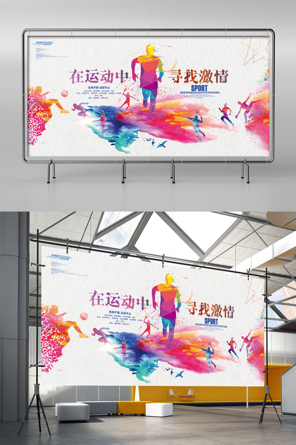 水彩简约在运动中寻找激情运动展架素材