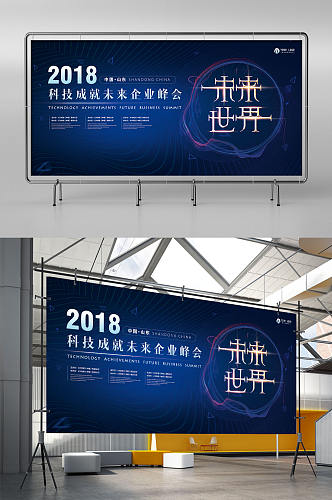 创意高端大气科技感创新成就未来会议展架