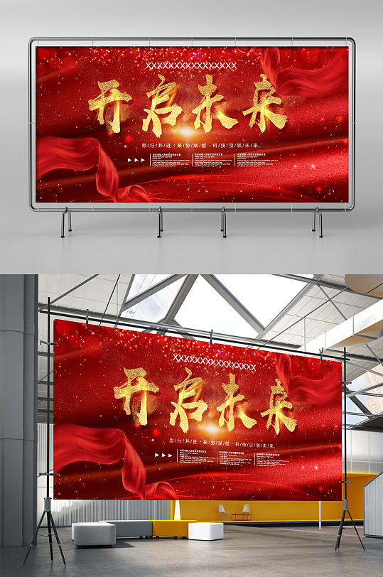 紅色喜慶企業(yè)開啟未來年會(huì)舞臺(tái)展架