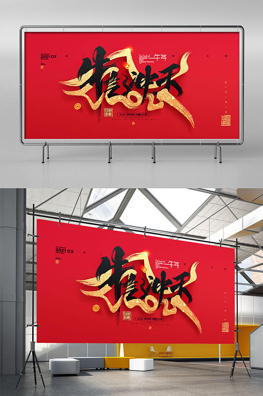 红色牛年字体2021年牛气冲天新年展架-众图网