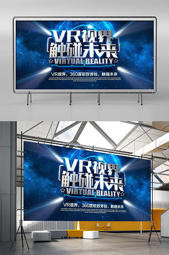 VR创意科幻星空虚拟现实展架