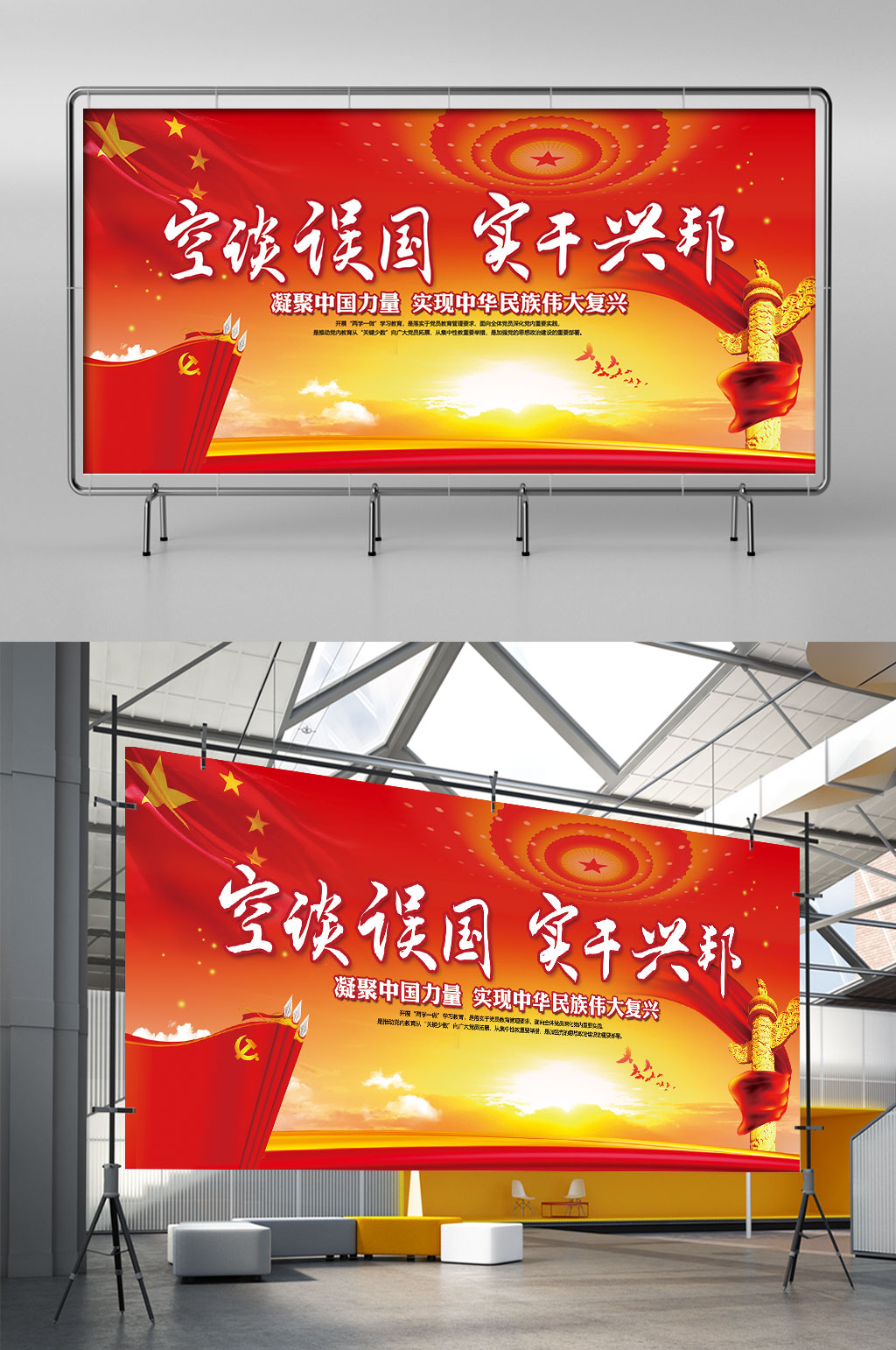 空谈误国实干兴邦党建宣传展架素材