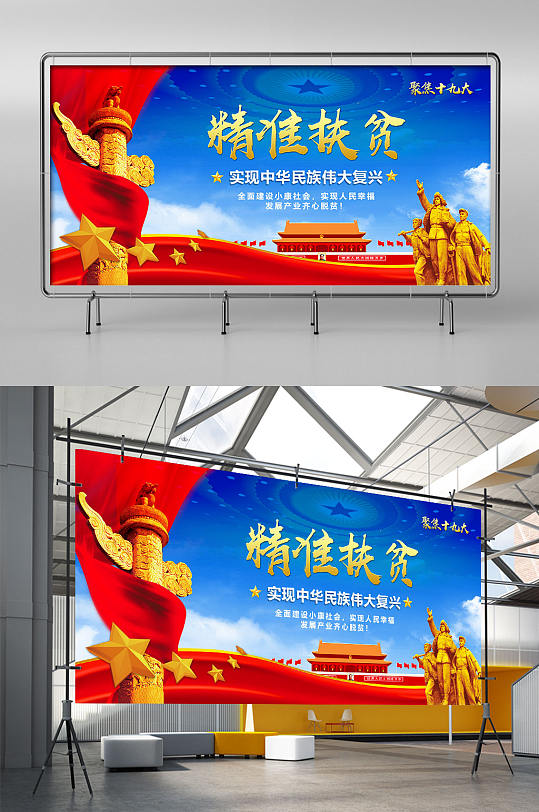 十九大精準(zhǔn)扶貧共筑中國(guó)夢(mèng)黨建展架