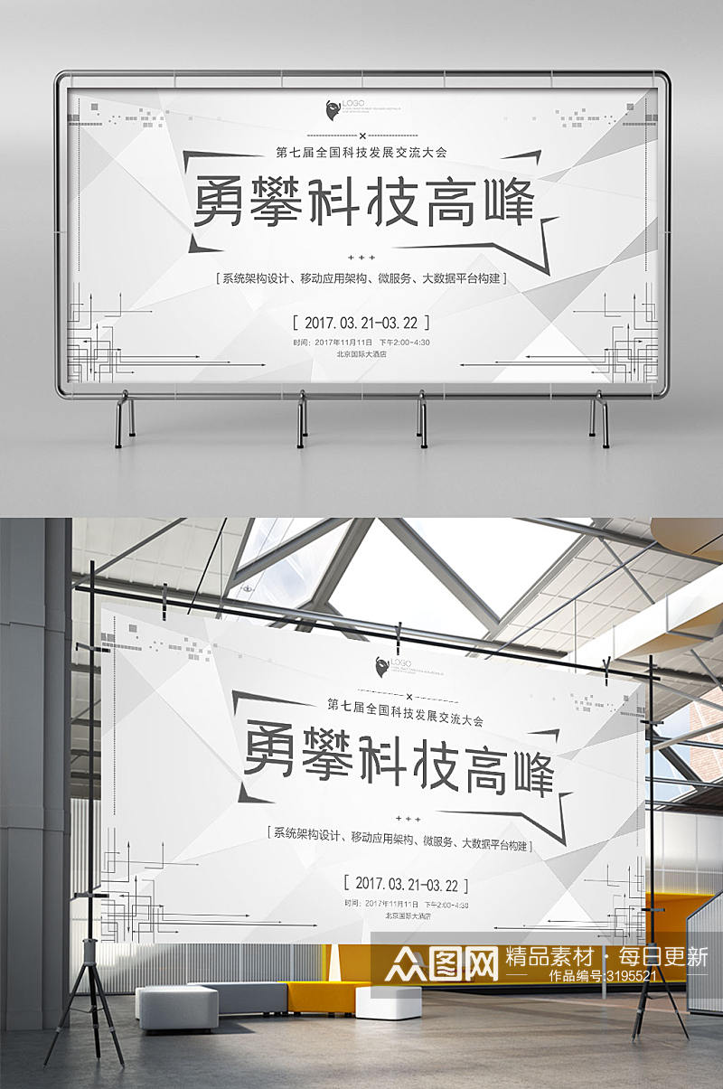 白色几何勇攀科技高峰会议活动展架素材