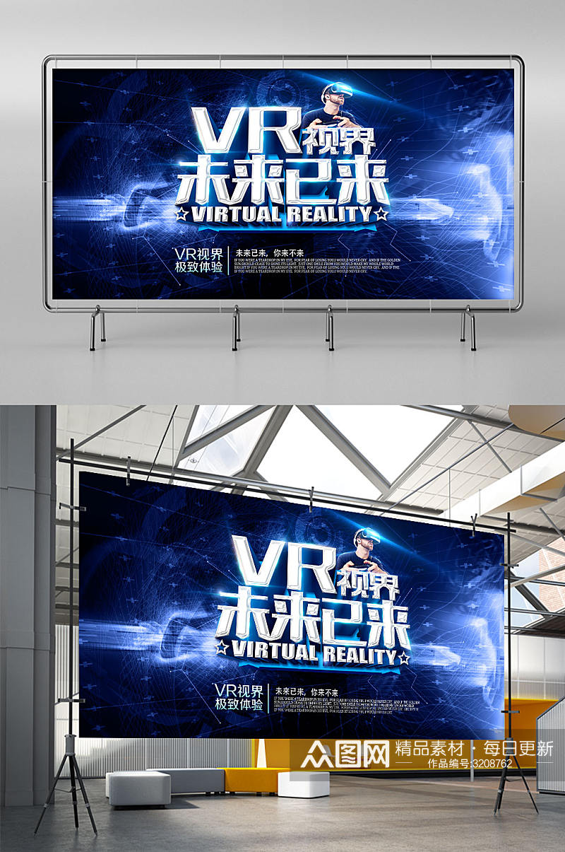虚拟现实未来已来VR科技展架素材