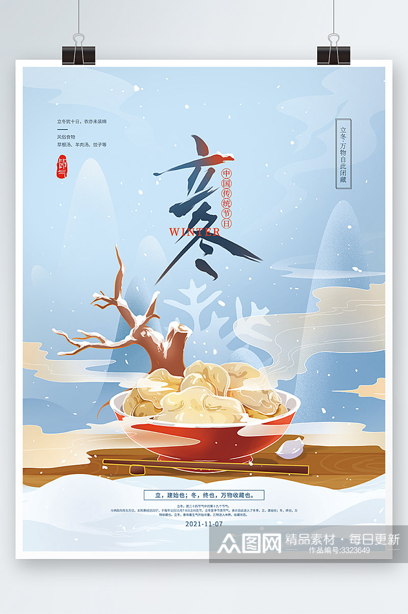 手绘中国风简约立冬节气海报素材