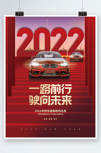 创意喜庆2022汽车行业新年年会活动海报