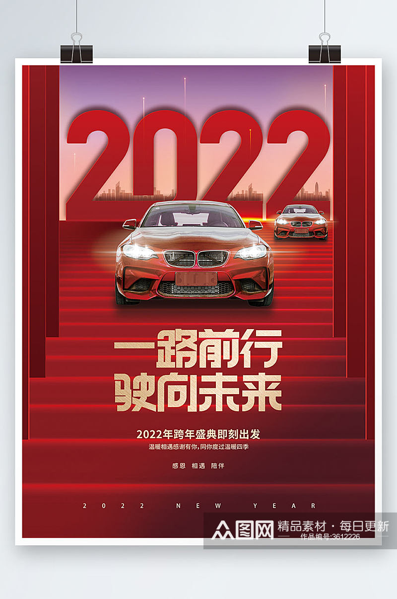 创意喜庆2022汽车行业新年年会活动海报素材