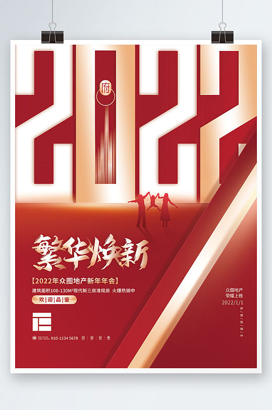 简约喜庆2022商业地产行业新年年会海报