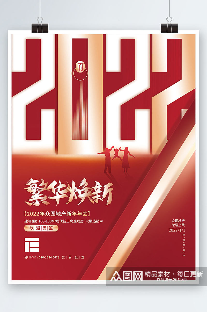 简约喜庆2022商业地产行业新年年会海报素材