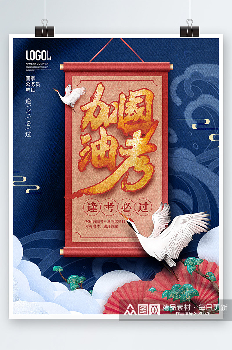 简约国潮中国风国考加油励志宣传海报素材