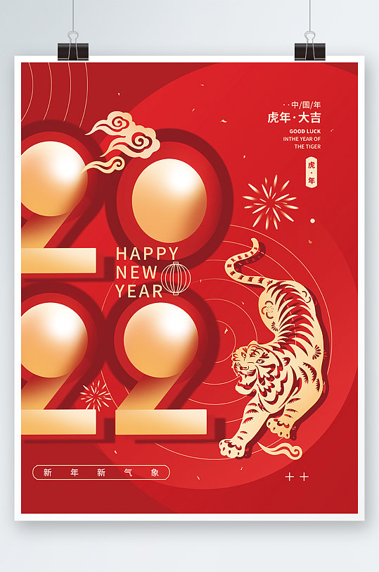 2022虎年新年快乐简约节日海报