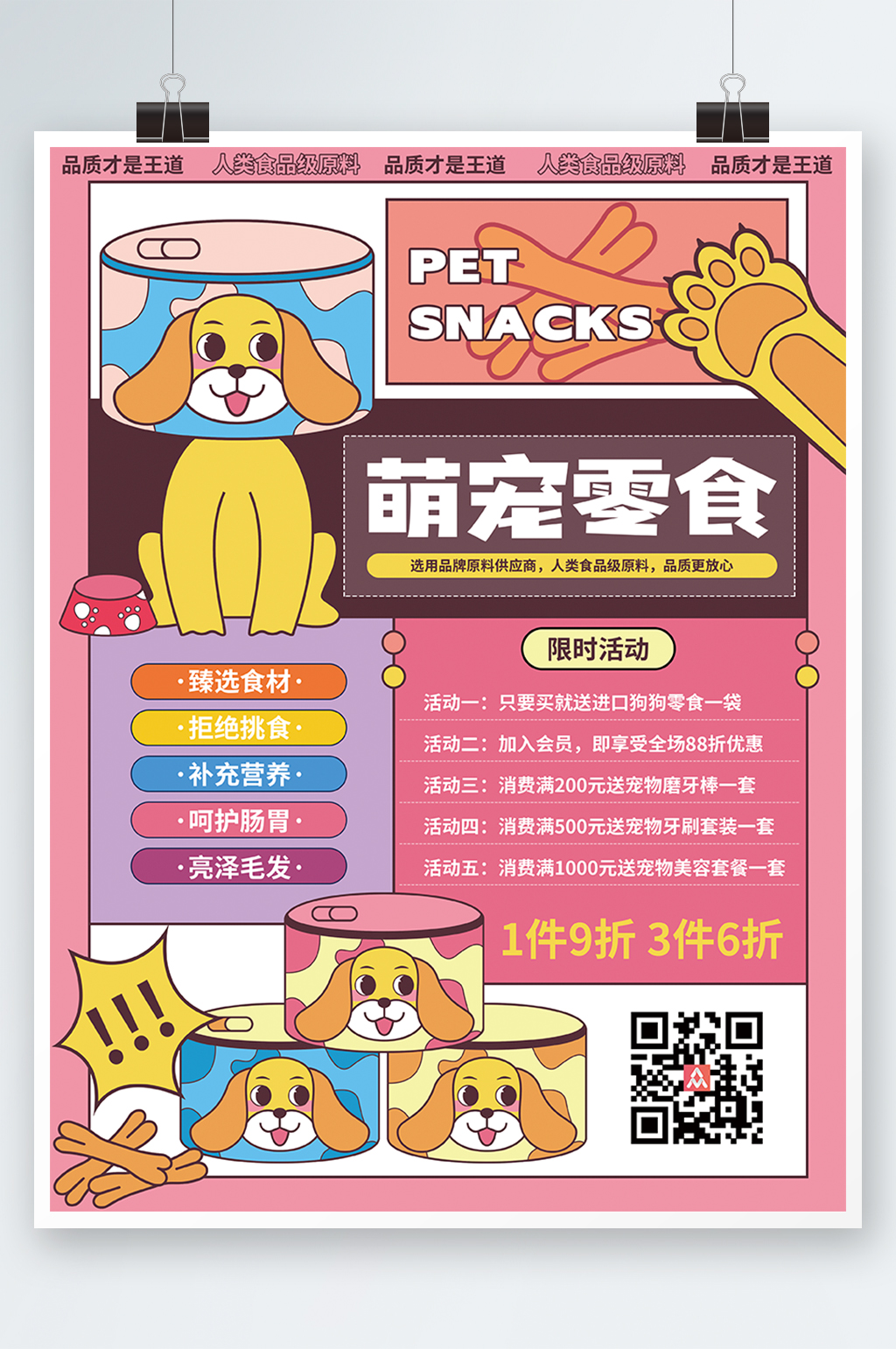 可爱宠物食品促销宣传海报